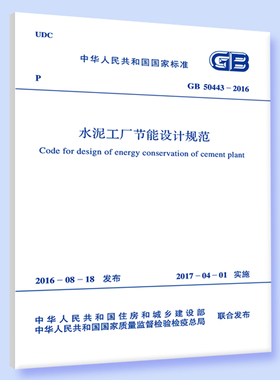 GB 50443-2016 水泥工厂节能设计规范