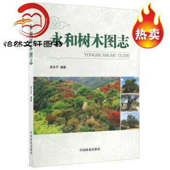 永和树木图志9787503886959