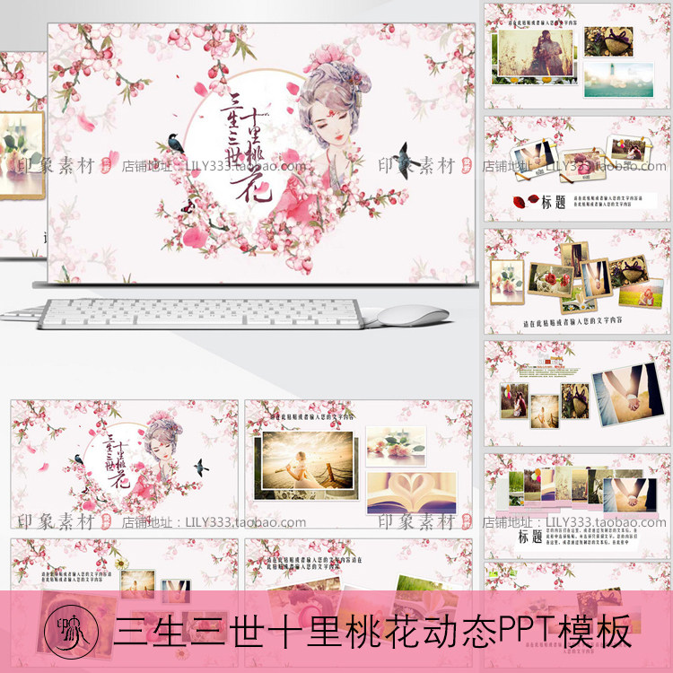 2017三生三世十里桃花动态PPT模板 中国风浪漫求婚恋爱摄影相册