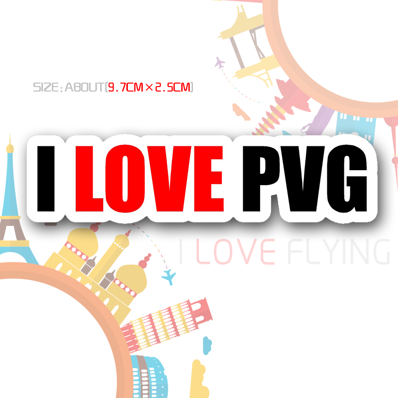 我爱飞行|我爱浦东I LOVE PVG三字代码航空登机旅行拉杆箱包贴纸