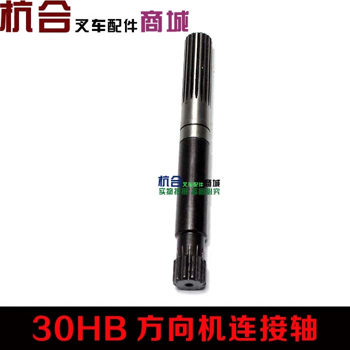 叉车方向机连接轴 杭叉3吨30HB转向器到方向管柱总成连接杆180mm