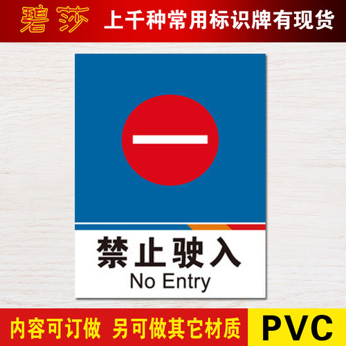 禁止驶入安全标示警示牌小区禁止安全标识标志标牌PVC提示牌定做 - 封面
