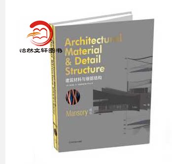 建筑材料与细部结构 砖石 砌体石材石头建筑外观表皮立面设计与细部节点