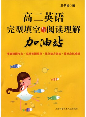 高二英语完型填空与阅读理解加油站 王子初/上海科技文献正版 高中高二年级高考阅读理解与完形填空 解题方法与技巧