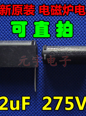 全新原装 MKP 2uF 电磁炉电容 2uFJ 275V X2 40