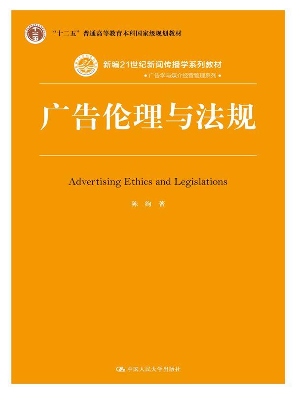 广告伦理与法规（新编21世纪新闻传播学系列教材·广告学与媒介经营管理系列；“十二五”普通高等教育本科*规划教材）陈绚中国人