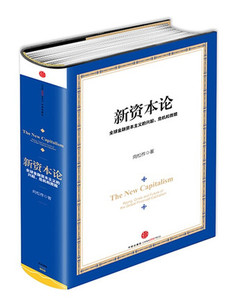 现货 正版包邮 新资本论 著名经济学家向松祚潜心六年之作，中国全面论述全球金融资本主义的重磅著作 中信