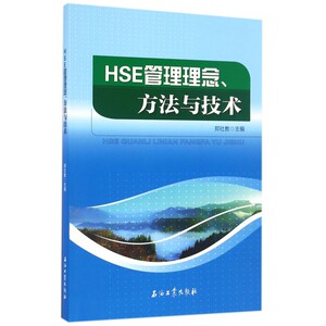 【正版】HSE管理理念方法与技术