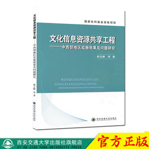 正版现货 文化信息资源共享工程：中西部地区实施效果及问题研究 主编杨玉麟 西安交通大学出版社