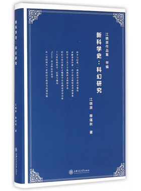 史--科幻研究(精)/江晓原作品集