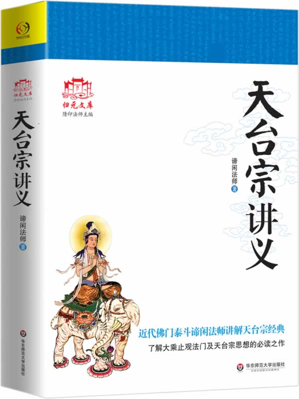天台宗讲义 华东师范大学出版社 谛闲法师