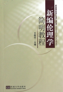 新编伦理学简明教程 博库网