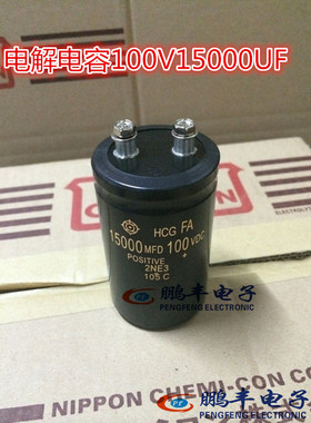 【鹏丰】螺丝脚电解电容 100V 15000UF 15000MFD/100VDC 日立现货