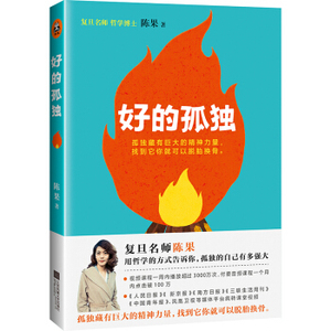 XIP 正版 好的孤独/陈果/9787559401007/江苏凤凰文艺出版社/新华书店畅销书籍