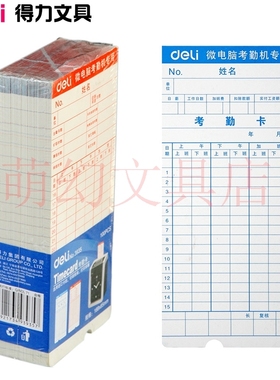 得力3935考勤卡门禁卡上班打卡通用打卡钟用纸100张每包deli