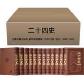 24史 附清史稿 全套12册精编精华版 正版 史清史 二十四史 含史记后汉书三国志晋宋新旧唐书宋金元 中国中华全通史历史书籍 包邮