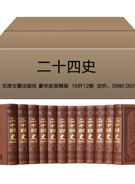正版包邮 二十四史 24史【附清史稿】全套12册精编精华版 含史记后汉书三国志晋宋新旧唐书宋金元史清史 中国中华全通史历史书籍