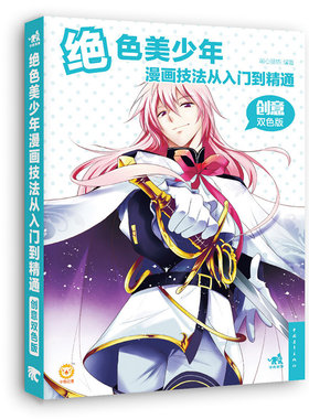 绝色美少年漫画技法从入门到精通（创意双色版） 书店 萌心漫坊 动漫学堂书籍 书 畅想畅销书中青雄狮