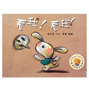 看我看我/聪明豆绘本系列 崔永嬿 正版书籍