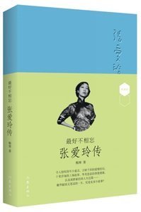 好不相忘：张爱玲传（软皮精装版）  梅寒 著 锁线装订，拥有 文艺的手感 作家出版社 正版图书