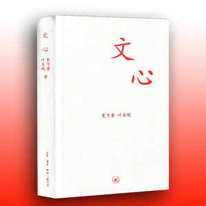正版 文心/中学图书馆文库 夏丏尊 叶圣陶著 教导中学国文的经验之作 初高中学生课外 国文知识读物L