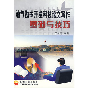 油气勘探开发科技论文写作基础与技巧