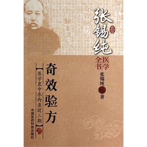 正版 奇效验方（张锡纯医学全书）中国医药科技出版社