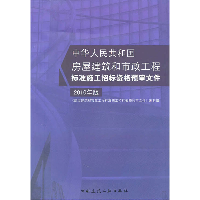 当当网 房屋建筑和市政工程标准施工招标资格预审文件2010年版 中华人民共和国住房和城乡建设部 中国建筑工业出版社 正版