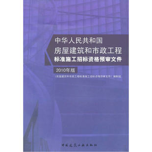 当当网 房屋建筑和市政工程标准施工招标资格预审文件2010年版 中华人民共和国住房和城乡建设部 中国建筑工业出版社 正版