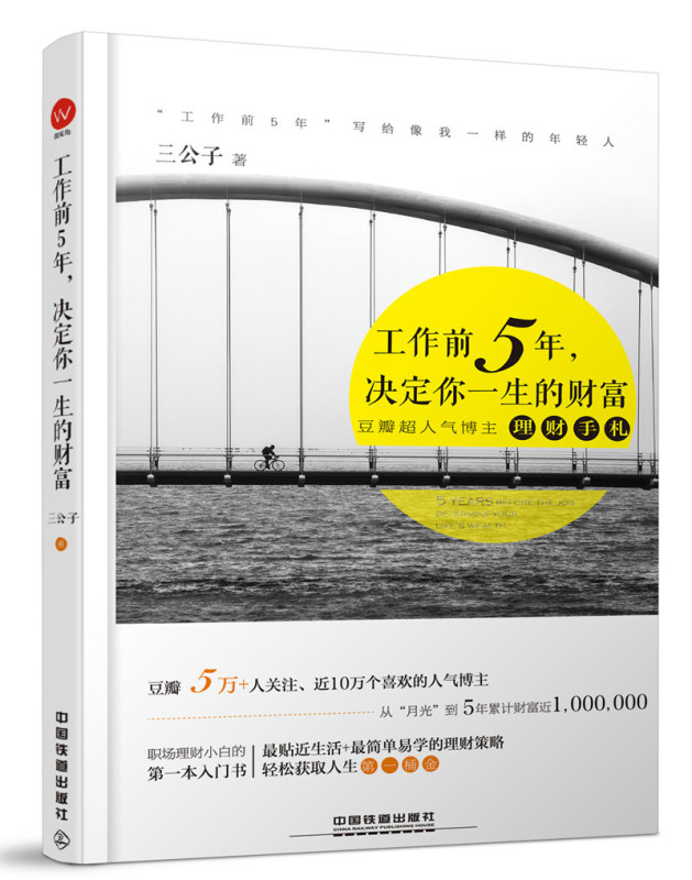 工作前5年决定你一生的财富三公子著豆瓣读书推荐书籍心理励志正能量读物上班族理财书个人理财兰兴达