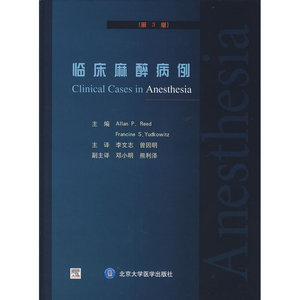 临床麻醉病例（第3版）