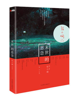 末世的思念 书店 张小娴 中国书籍 书 畅想畅销书