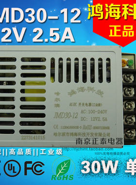 原装正品 鸿海开关电源 超小型 JMD30-12 30W 12V 2.5A