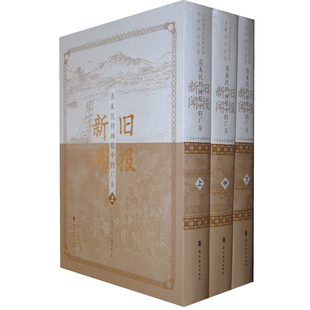 当当网 旧报新闻.清末民初画报中的广东(上.中.下） 广东省立中山图书馆 岭南美术出版社 正版书籍