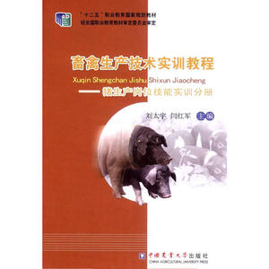 畜禽生产技术实训教程-猪生产岗位技能实训分册