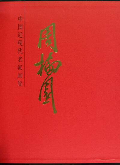 正版包邮 中国近现代名家画集-周抡园 周抡园 书店 绘画理论书籍 书 畅想畅销书