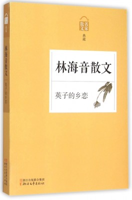 林海音散文(英子的乡恋名家散文典藏) 正版书籍 木垛图书