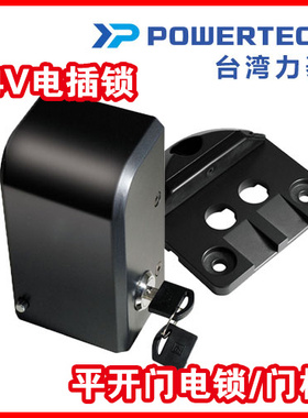 台湾POWERTECH平开门锁别墅八字开门机台湾臂式掩门开门机电插锁