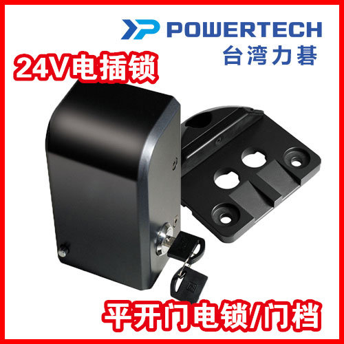 台湾POWERTECH平开门锁别墅八字开门机台湾臂式掩门开门机电插锁