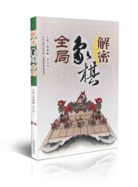 现货 解密象棋全局 山西科学技术出版社正版棋牌类图书