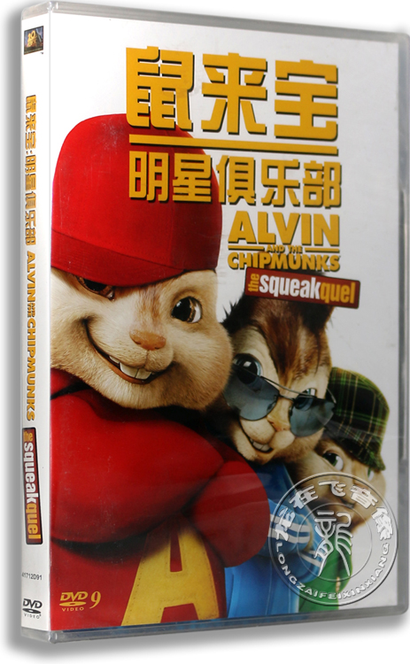 正版电影 鼠来宝2 明星俱乐部 盒装 dvd d9含花絮 【新索版】