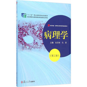 病理学（第三版）