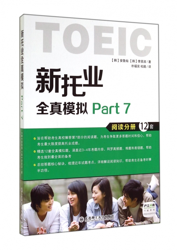 新托业全真模拟Part7(阅读分册12套) 正版书籍 木垛图书