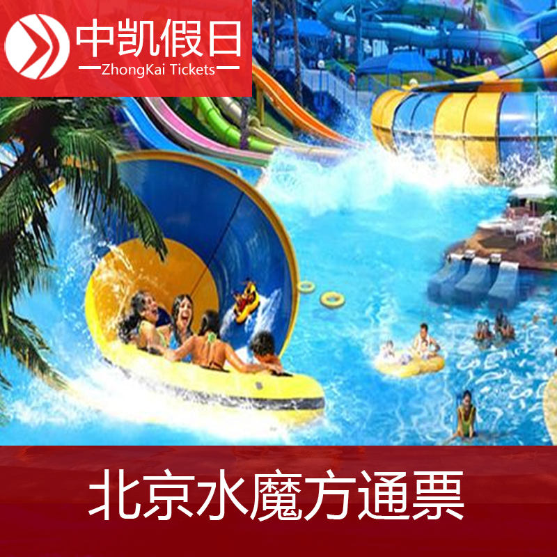 [欢乐水魔方-大门票]北京水魔方门票欢乐水魔方成人票|ruв категории входные билеты/реальную шоу/тематический парк, внутренняя избирательная служба - от Buy2taobao.com для оказания профессиональной услуги покупки агента Taobao