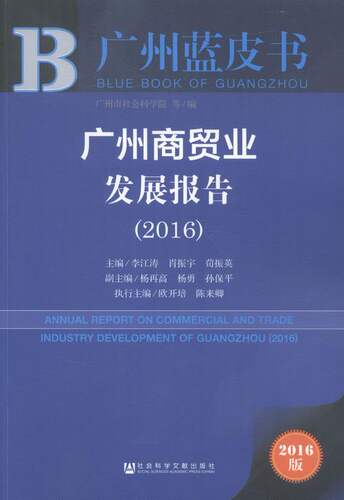 2016-广州商贸业发展报告-广州蓝皮书-2016版 书店 李江涛 区域经济书籍 书 畅想畅销书
