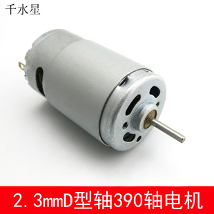 diy手工小车小制作配件马达 2.3mmD型轴390型电机
