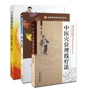 正版 中医穴位埋线疗法书3本套装 杨才德 中国中医药出版社 现代针灸埋线疗法书籍 又称穴位埋藏疗法、经穴埋线疗法、埋植疗法