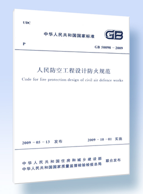 人民防空工程设计防火规范 GB 50098－2009