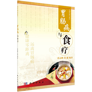 胃肠病与食疗 唐志鹏张越 科学出版社