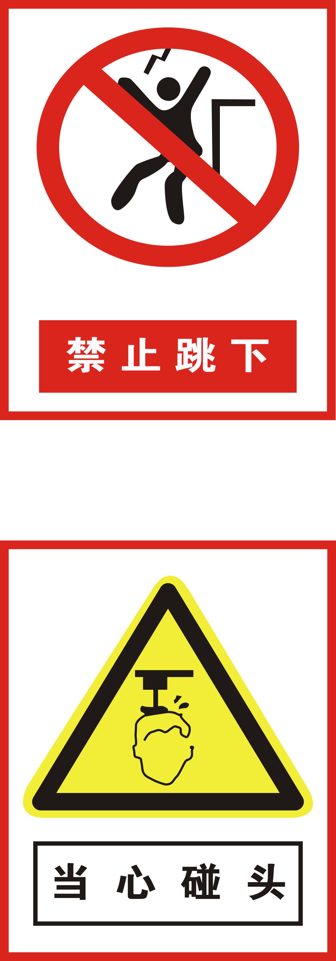 726海报印制展板写真喷绘贴纸547标志牌23禁止跳下与当心碰头